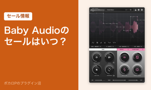 Baby Audioのセールはいつ？（セール情報）
