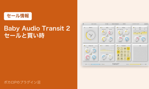 Baby Audio Transit 2 のセールと買い時（アイキャッチ）