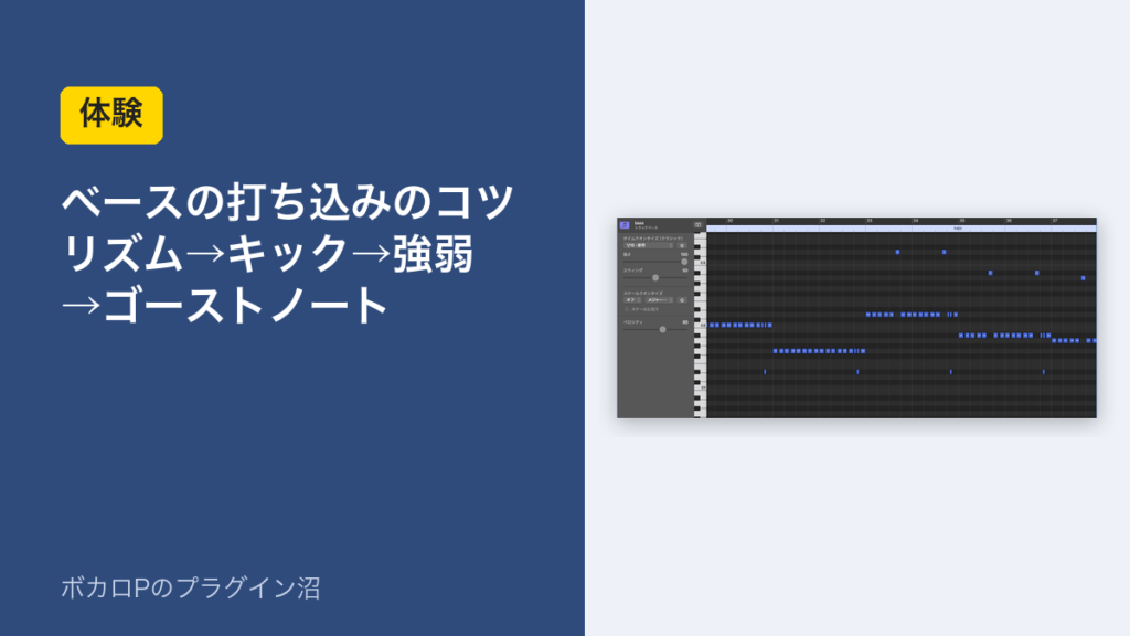 ベースの打ち込みのコツ（体験）のアイキャッチ
