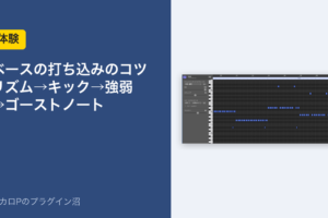 ベースの打ち込みのコツ（体験）のアイキャッチ