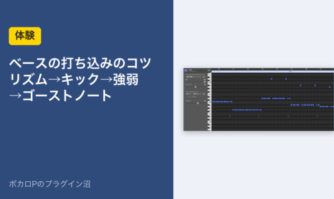 ベースの打ち込みのコツ（体験）のアイキャッチ