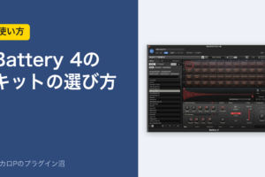 Battery 4のキットの選び方