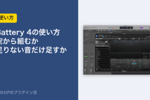 Battery 4の使い方 空から組むか、足りない音だけ足すか