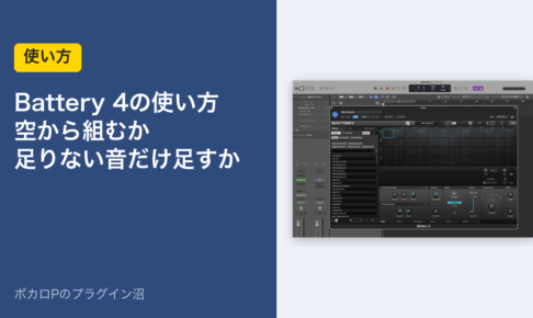 Battery 4の使い方 空から組むか、足りない音だけ足すか