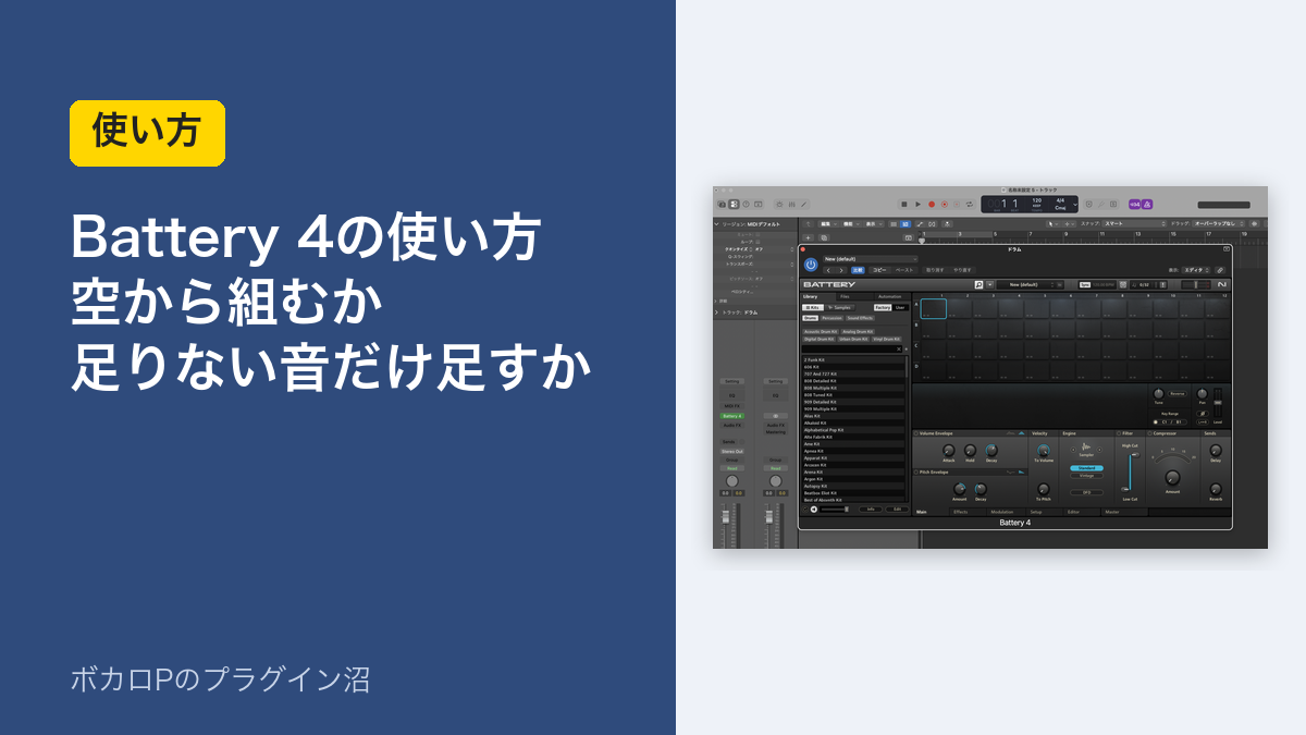 Battery 4の使い方 空から組むか、足りない音だけ足すか