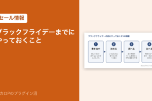 ブラックフライデーまでにやっておくこと