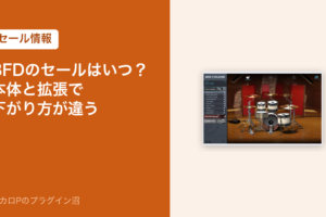 BFDのセールはいつ？本体と拡張で下がり方が違う