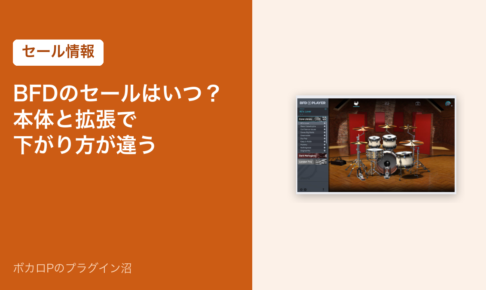 BFDのセールはいつ？本体と拡張で下がり方が違う