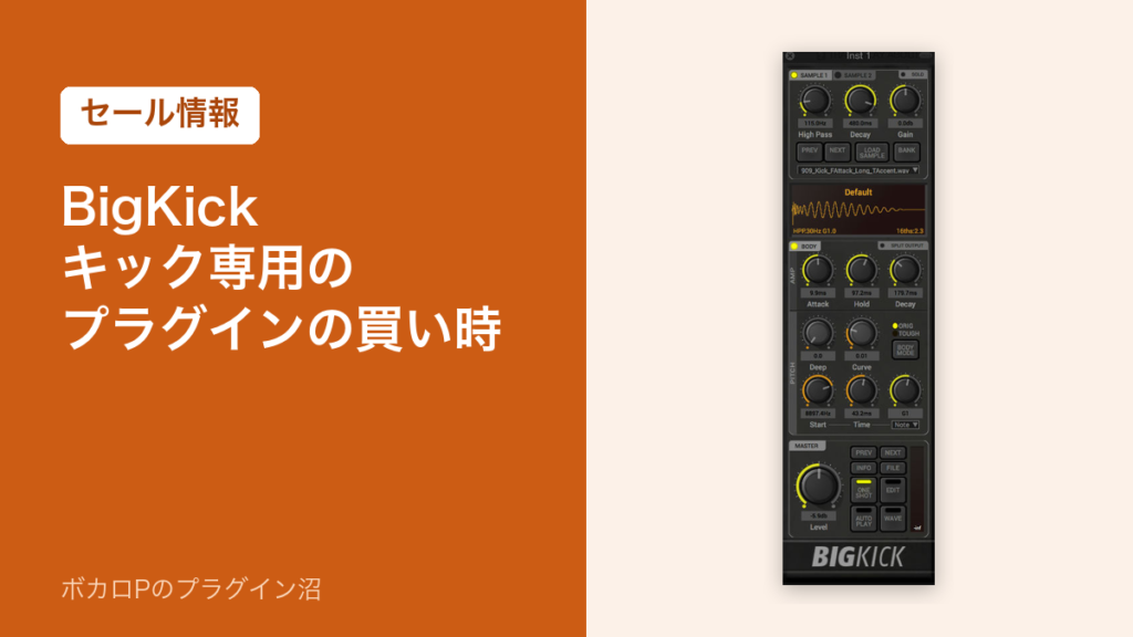 BigKick キック専用のプラグインの買い時（セール情報）