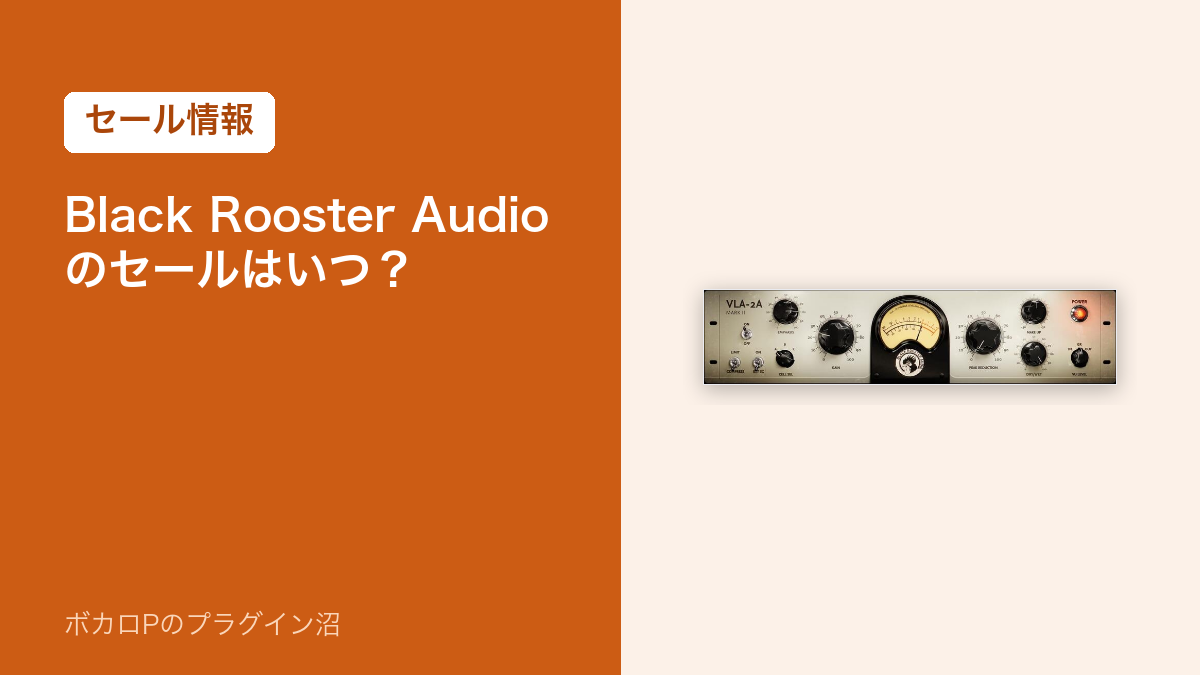 Black Rooster Audioのセールはいつ？