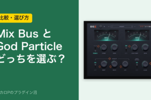 Black Salt Audio Mix BusとThe God Particle、どっちを選ぶ?