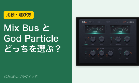 Black Salt Audio Mix BusとThe God Particle、どっちを選ぶ？