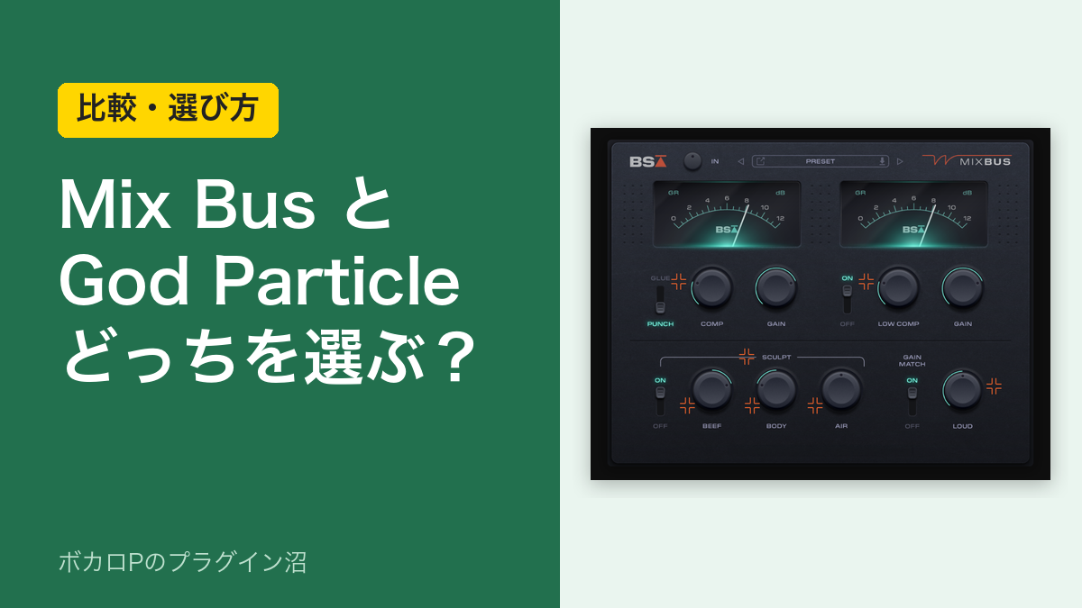 Black Salt Audio Mix BusとThe God Particle、どっちを選ぶ?