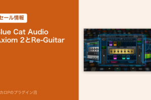Blue Cat AudioのAxiom 2とRe-Guitarのセール情報
