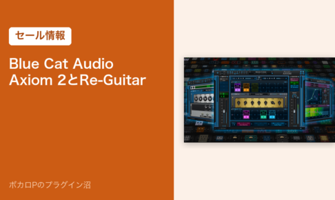 Blue Cat AudioのAxiom 2とRe-Guitarのセール情報