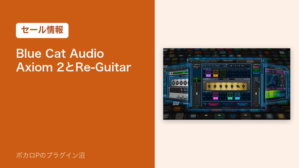 Blue Cat AudioのAxiom 2とRe-Guitarのセール情報