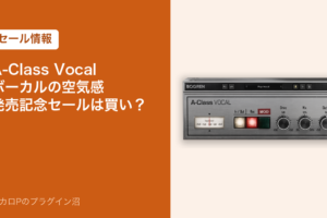 A-Class Vocal の発売記念セールは買い？（アイキャッチ）