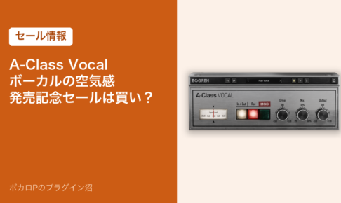 A-Class Vocal の発売記念セールは買い？（アイキャッチ）