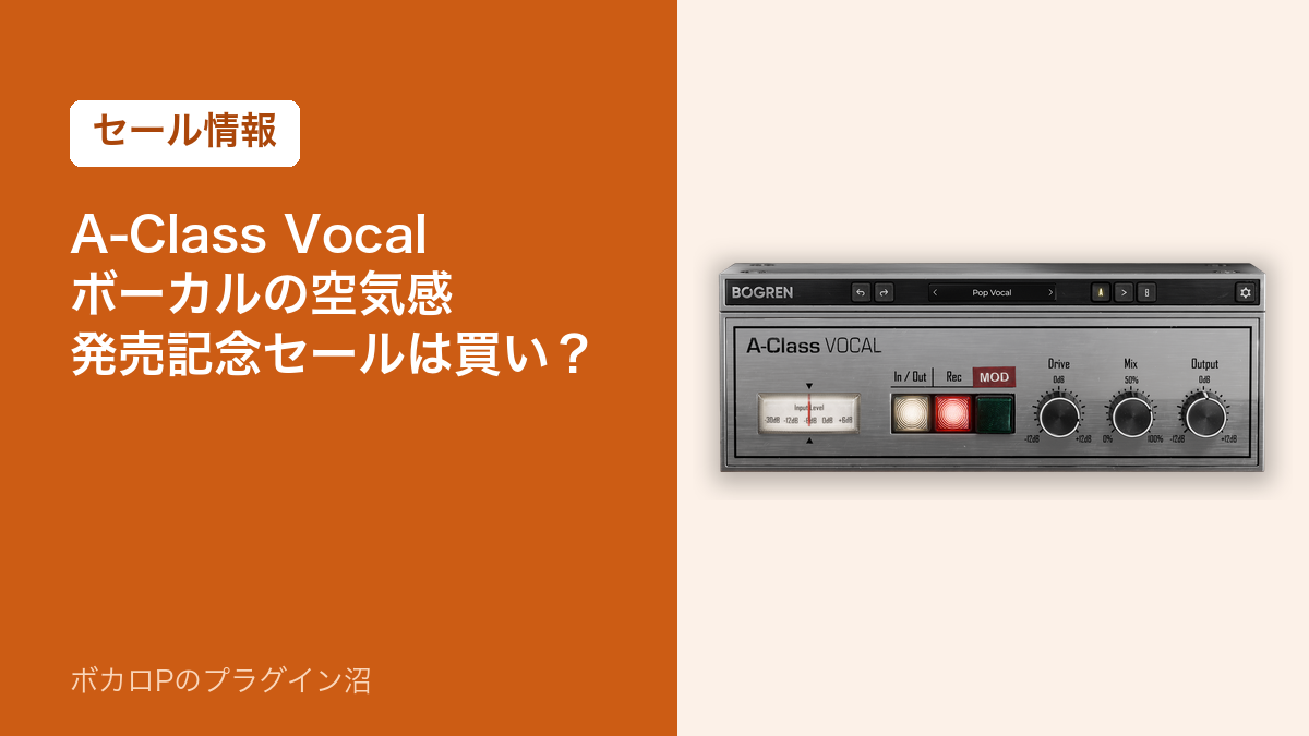 A-Class Vocal の発売記念セールは買い？（アイキャッチ）