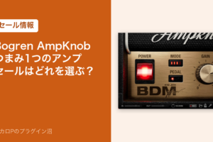 Bogren AmpKnob のセール情報のアイキャッチ。つまみ1つのアンプ AmpKnob BDM 410 JVH の画面