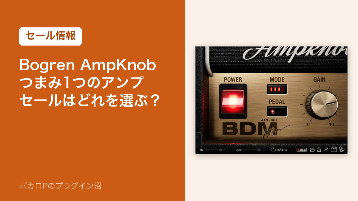 Bogren AmpKnob のセール情報のアイキャッチ。つまみ1つのアンプ AmpKnob BDM 410 JVH の画面