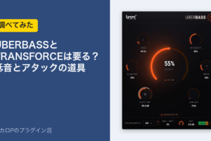 UBERBASSとTRANSFORCEは要る?低音とアタックの道具を調べてみた