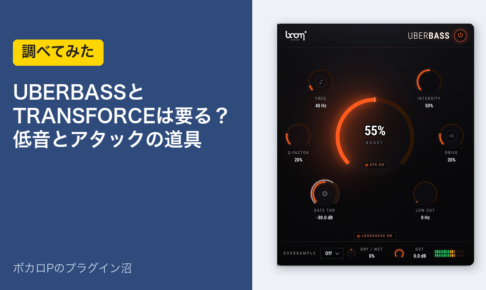 UBERBASSとTRANSFORCEは要る？低音とアタックの道具を調べてみた