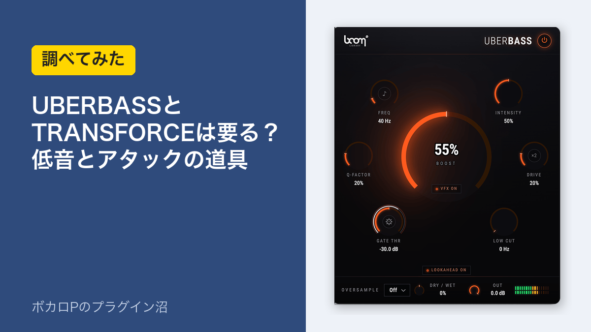 UBERBASSとTRANSFORCEは要る？低音とアタックの道具を調べてみた