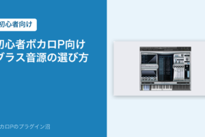 初心者ボカロP向け ブラス音源の選び方