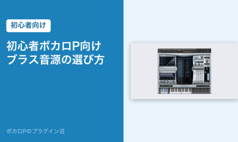 初心者ボカロP向け ブラス音源の選び方