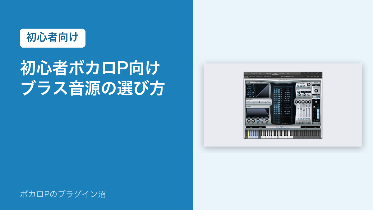 初心者ボカロP向け ブラス音源の選び方