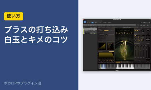 ブラスの打ち込み 白玉とキメのコツ（使い方）