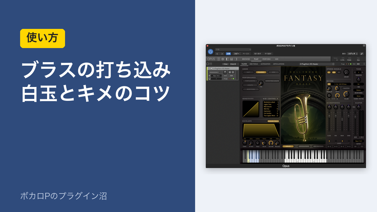 ブラスの打ち込み 白玉とキメのコツ(使い方)