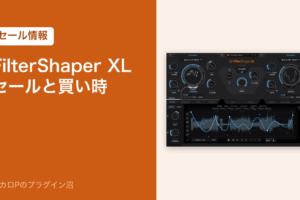 FilterShaper XL のセールと買い時