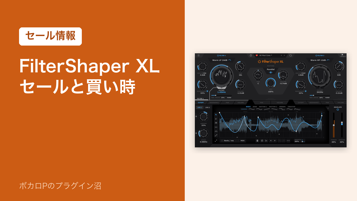 FilterShaper XL のセールと買い時