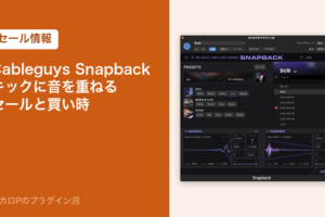 Cableguys Snapback キックに音を重ねる セールと買い時