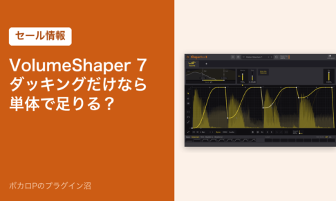 VolumeShaper 7 ダッキングだけなら単体で足りる？
