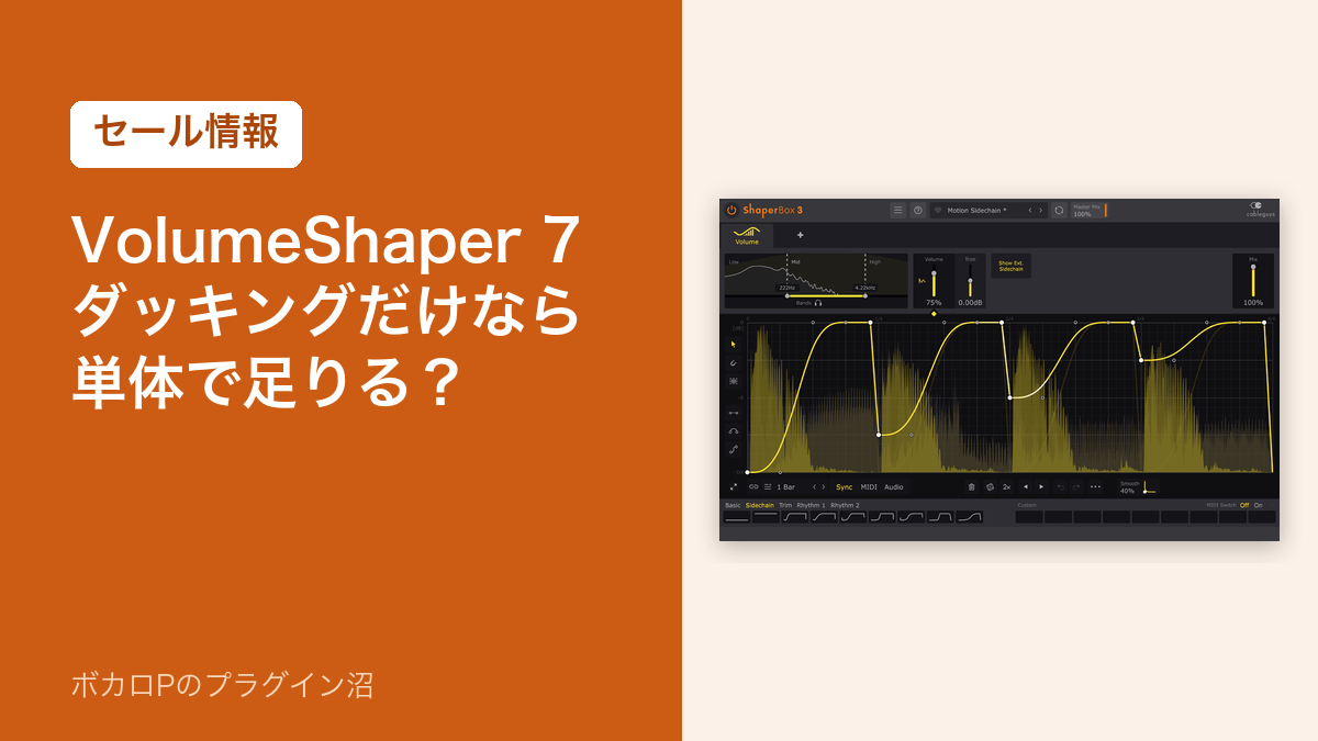 VolumeShaper 7 ダッキングだけなら単体で足りる?
