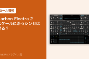 Carbon Electra 2 スケールに沿うシンセは要る？（セール情報）