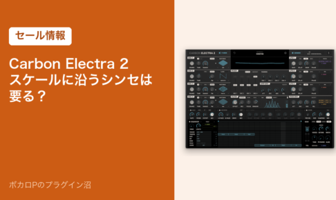 Carbon Electra 2 スケールに沿うシンセは要る？（セール情報）