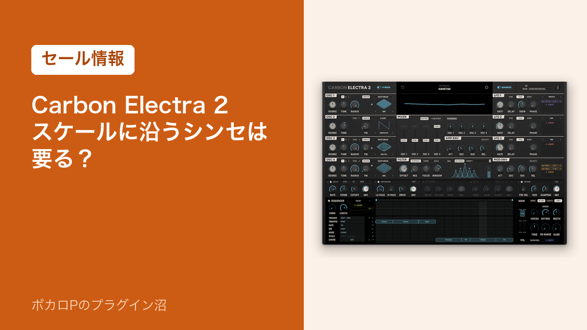 Carbon Electra 2 スケールに沿うシンセは要る？（セール情報）