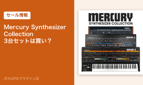 Mercury Synthesizer Collection 3台セットは買い？
