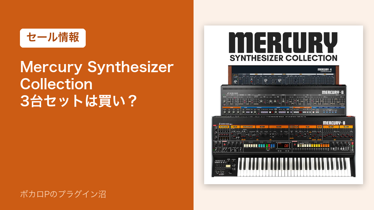 Mercury Synthesizer Collection 3台セットは買い？