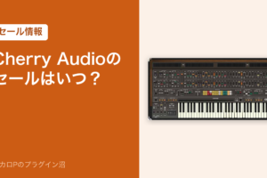 Cherry Audioのセールはいつ？（アイキャッチ）