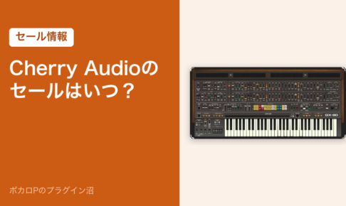 Cherry Audioのセールはいつ？（アイキャッチ）