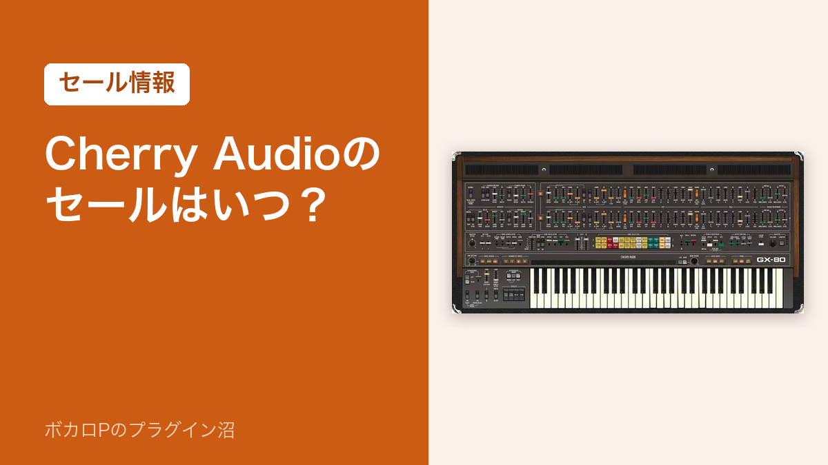 Cherry Audioのセールはいつ？（アイキャッチ）