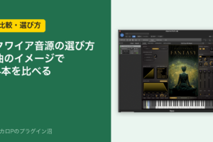 クワイア音源の選び方 曲のイメージで4本を比べる