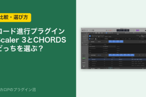 コード進行プラグイン Scaler 3とCHORDS どっちを選ぶ？