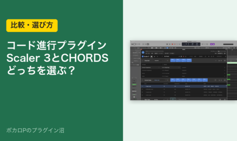 コード進行プラグイン Scaler 3とCHORDS どっちを選ぶ？