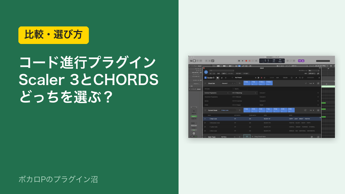 コード進行プラグイン Scaler 3とCHORDS どっちを選ぶ？
